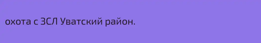 охота с ЗСЛ Уватский район.